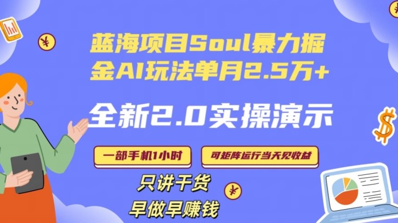 Soul怎么做到单月变现25000+全新2.0AI掘金玩法全程实操演示小白好上手【揭秘】