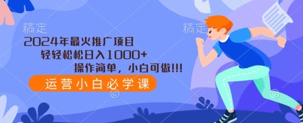 2024年最火推广项目，轻轻松松日入1000+，操作简单，小白可做