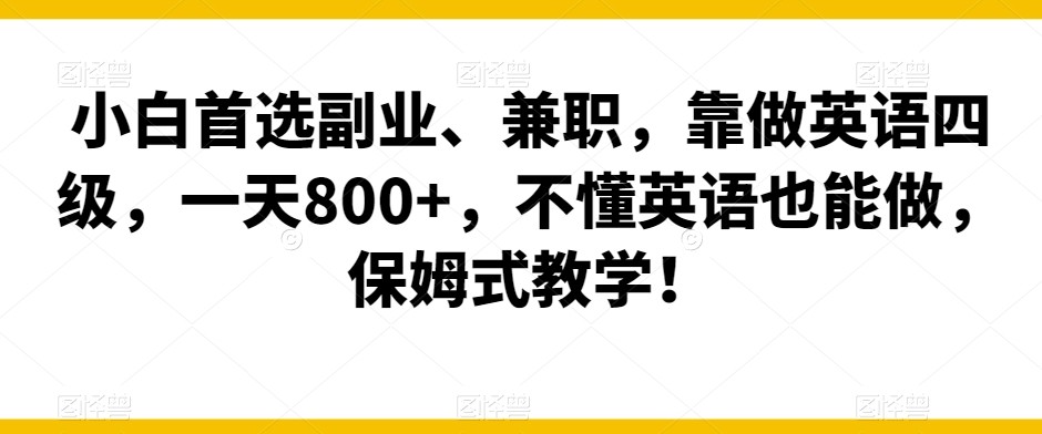 小白首选副业、兼职，靠做英语四级，一天800+，不懂英语也能做，保姆式教学！