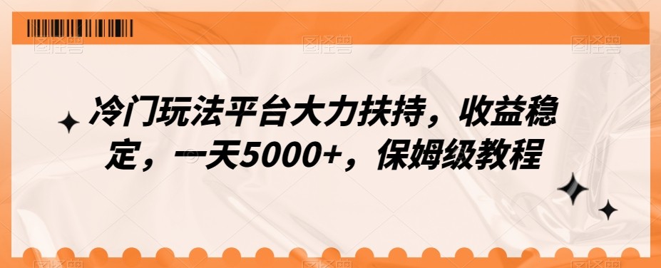 冷门玩法平台大力扶持，收益稳定，一天5000+，保姆级教程（附抖音7天起号法）