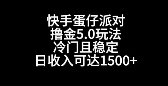 快手蛋仔派对撸金5.0玩法，冷门且稳定，单个大号，日收入可达1500+【揭秘】