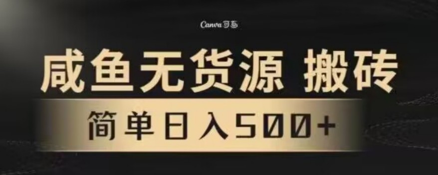 咸鱼无货源最新8.0玩法，每天两小时，日入500+