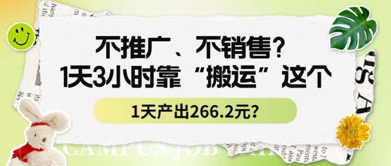 不推广、不销售？1天3小时靠“搬运”这个，1天产出266.24元？