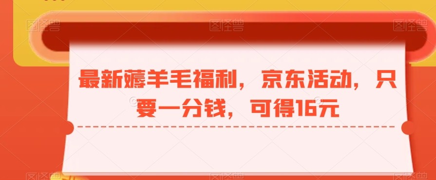 最新薅羊毛福利，京东活动，只要一分钱，可得16元