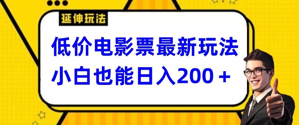 低价电影票最新玩法，小白也能日入200+