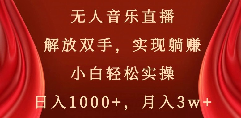 快手无人音乐直播，好做起号快，可躺赚，小白轻松实操，日入1000+