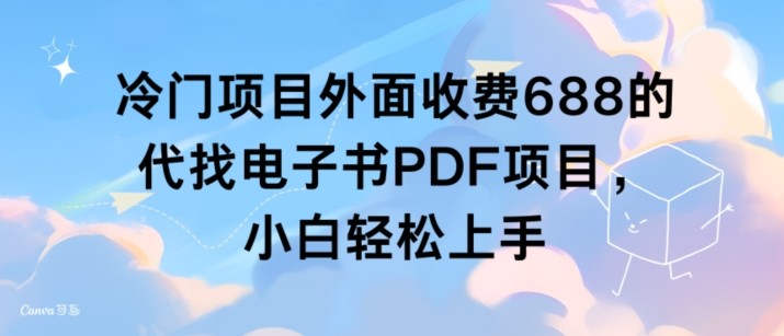 冷门项目外面收费688的代找电子书PDF项目，小白轻松上手