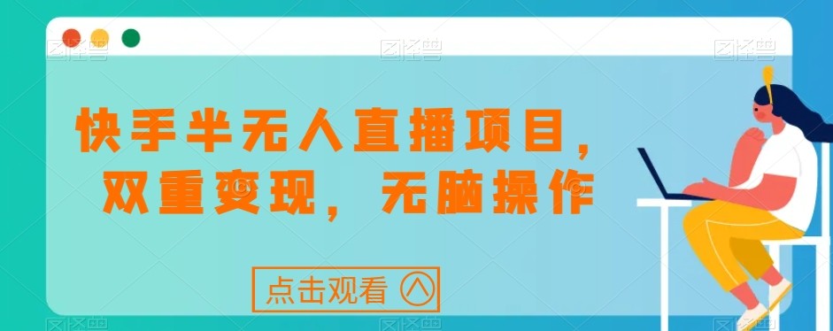 快手半无人直播项目，双重变现，无脑操作