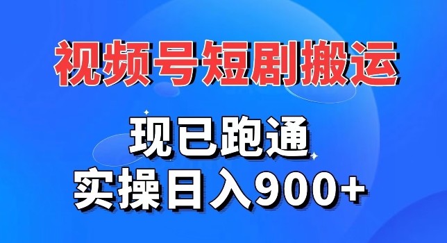 视频号短剧搬运，现已跑通，实操日入900+