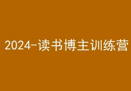 42天小红书实操营，2024读书博主训练营