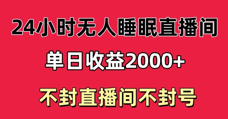 快手睡眠无人直播24小时不封直播间，单日收益2000+，多种变现方式，最适合小白上手