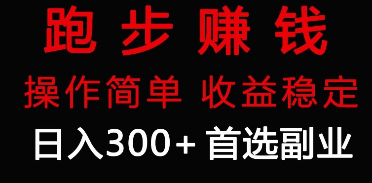 跑步健身日入300+零成本的副业，跑步健身两不误