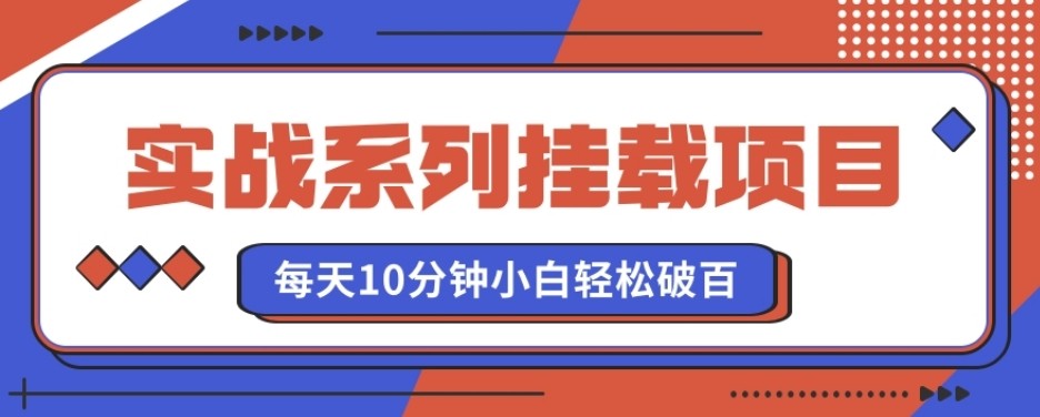 实战系列_挂载项目，每天10分钟，小白轻松破百（v1.0版教程）