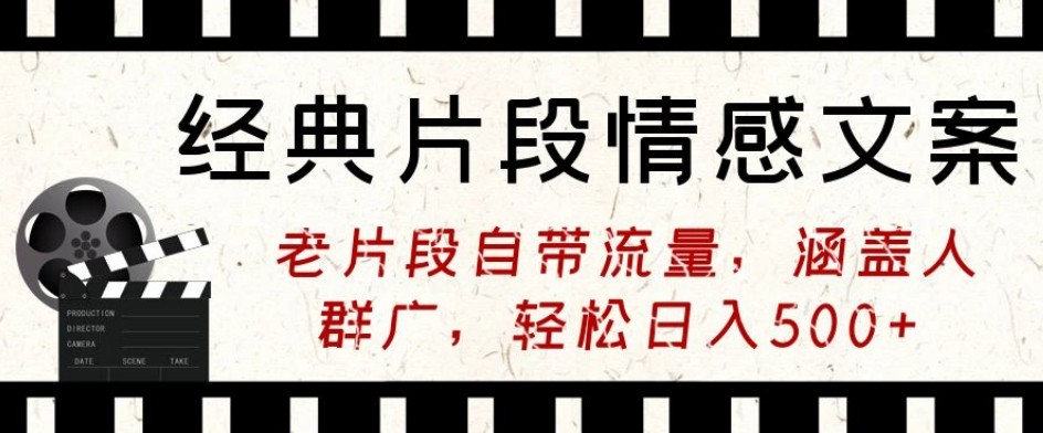 经典片段情感文案，老片段自带流量，涵盖人群广，轻松日入500+