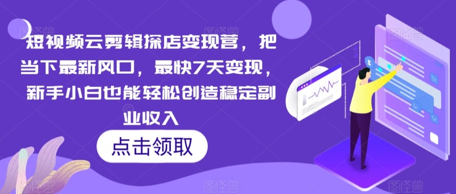 短视频云<strong>剪辑</strong>探店变现营，把当下最新风口，最快7天变现，新手小白也能轻松创造稳定副业收入