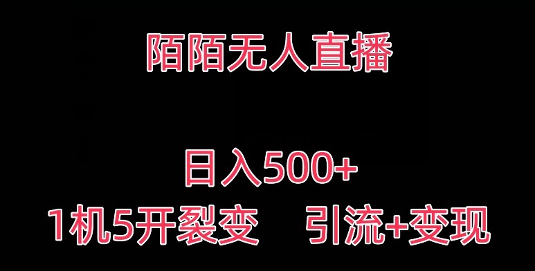 陌陌无人直播，日入500+，1机5开，引流+变现