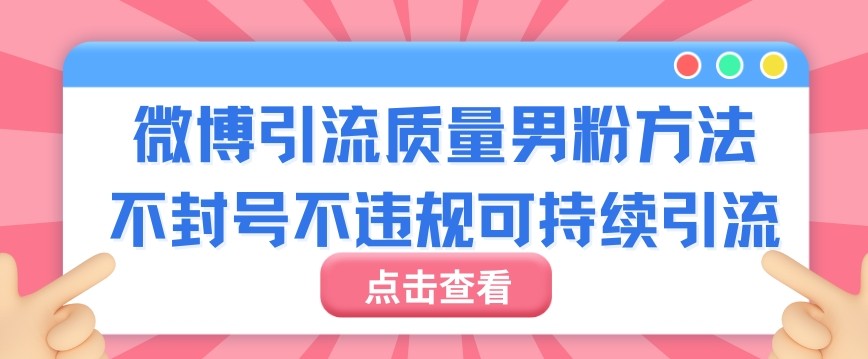 微博引流质量男粉不封号不违规不封设备可持续引流