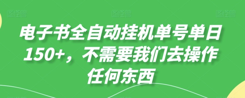 电子书全自动挂机单号单日50+，不需要我们去操作任何东西