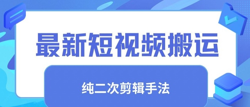 最新短视频搬运，纯手法去重，二创<strong>剪辑</strong>手法【揭秘】