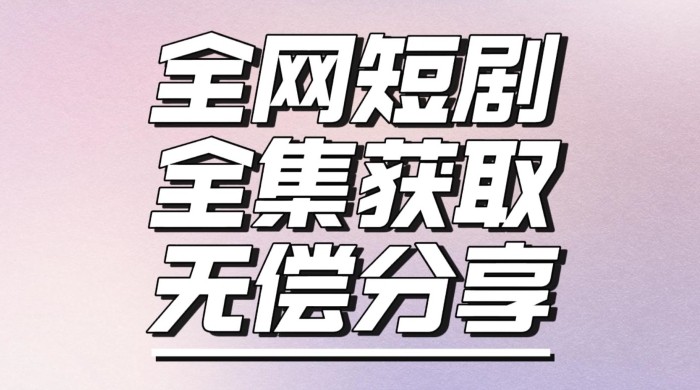 短剧免费获取资源，短剧机器人变现项目