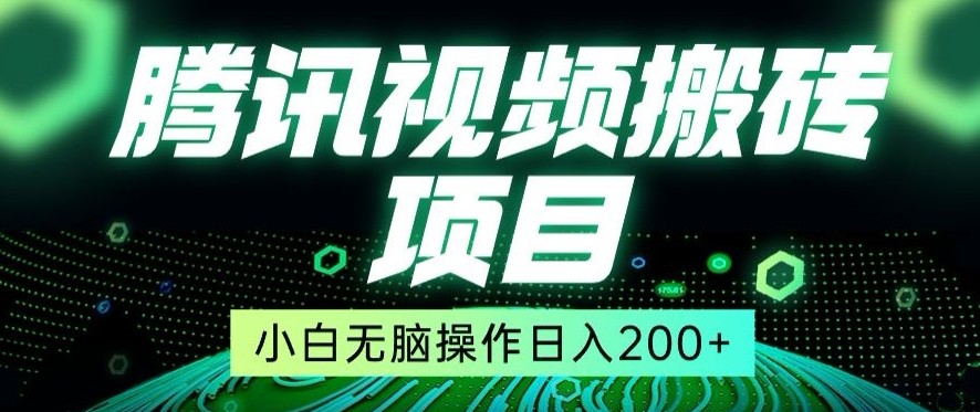 冷门搬砖项目，腾讯视频搬砖，无需任何<strong>剪辑</strong>技术，有播放就有收益，小白轻松日入200+