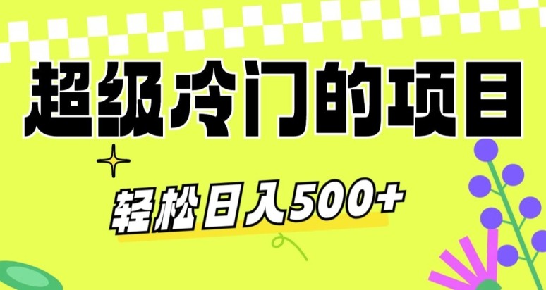 超级冷门的项目，利用AI软件，轻松日入500+，操作简单，适合0基础小白