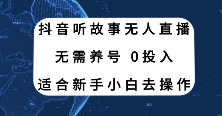 听故事无人直播新玩法，无需养号、适合新手小白去操作