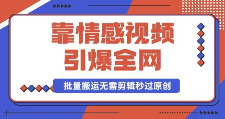 靠AI情感视频引爆全网，一键生成，批量搬运，无需<strong>剪辑</strong>，秒过原创，月入30000+多种变现方式