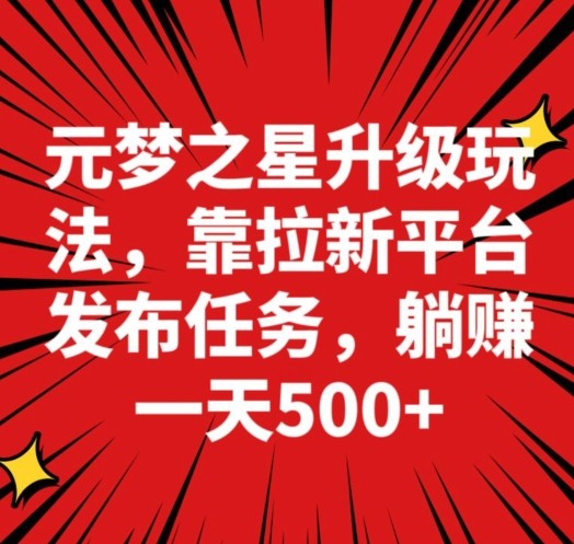 元梦之星新玩法，靠悬赏平台发布拉新任务，一天躺赚500＋