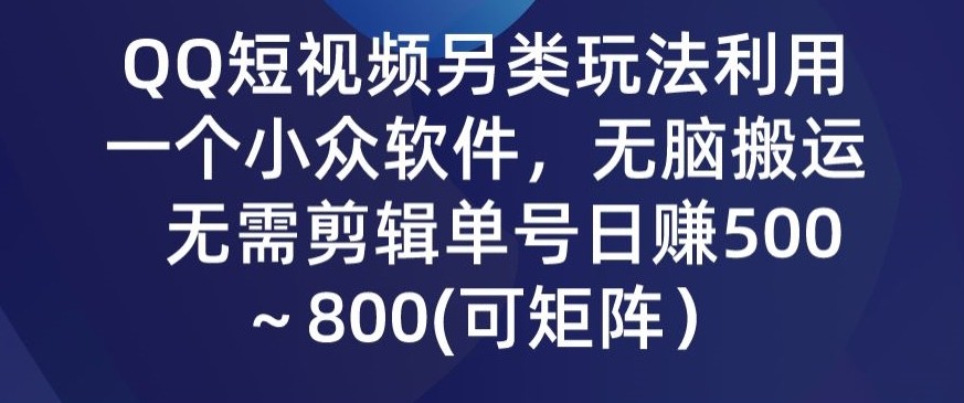 QQ短视频另类玩法，利用一个小众软件，无脑搬运，无需<strong>剪辑</strong>单号日赚500～800(可矩阵）