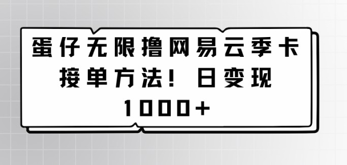 蛋仔无限撸网易云季卡接单方法！日变现1000+