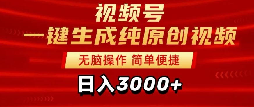 2024视频号分成计划一键生成纯原创视频，日入3000+