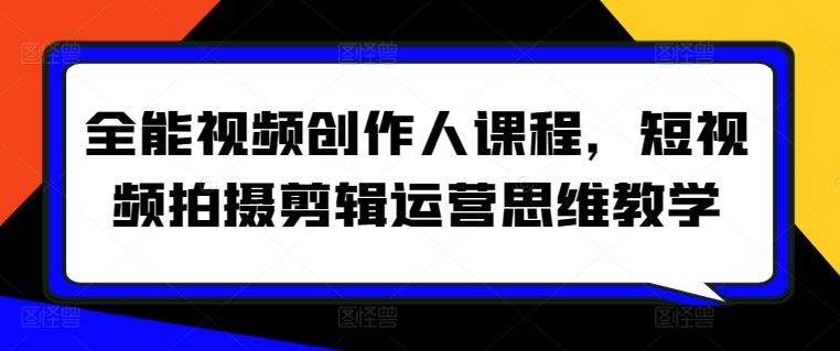 全能视频创作人课程，短视频拍摄<strong>剪辑</strong>运营思维教学