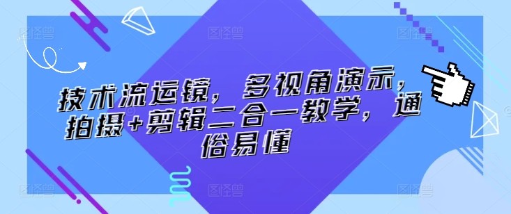 技术流运镜，多视角演示，拍摄+<strong>剪辑</strong>二合一教学，通俗易懂