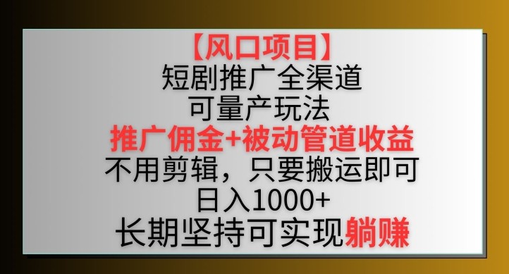 【风口项目】短剧推广全渠道最新双重收益玩法，推广佣金管道收益，不用<strong>剪辑</strong>，只要搬运即可【揭秘】