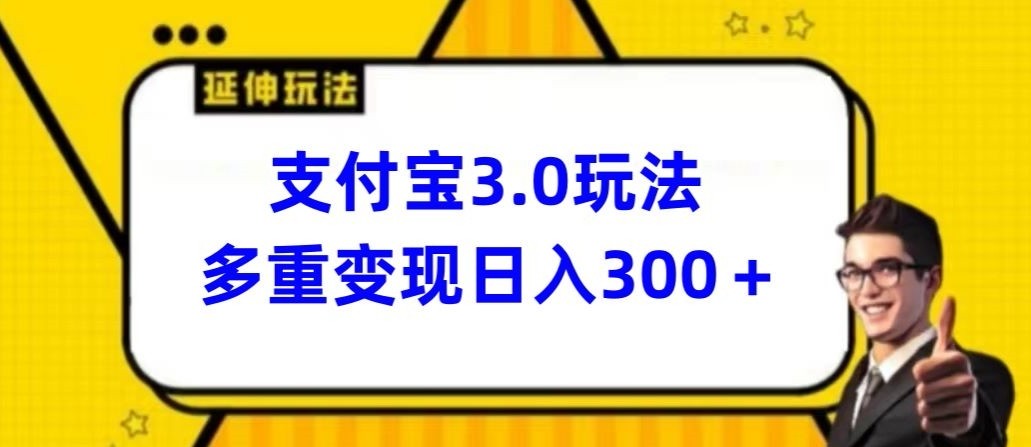 支付宝3.0玩法，多重变现日入300+