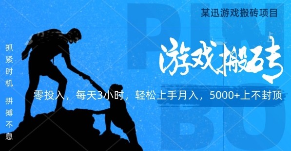 某迅搬砖项目，0投入，每天3小时月入5000+上不封顶