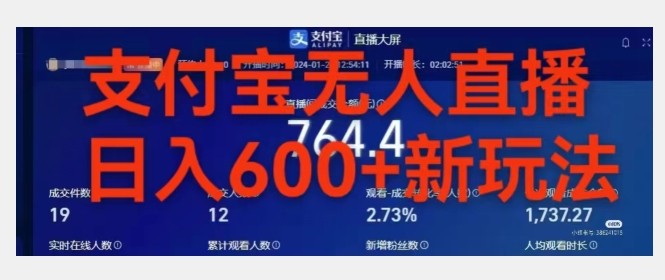 靠支付宝无人直播，日入600+