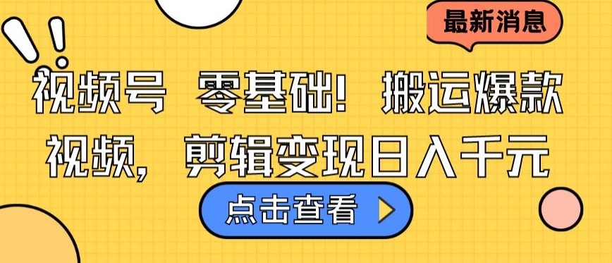 视频号零基础搬运爆款视频，<strong>剪辑</strong>变现日入千元【揭秘】