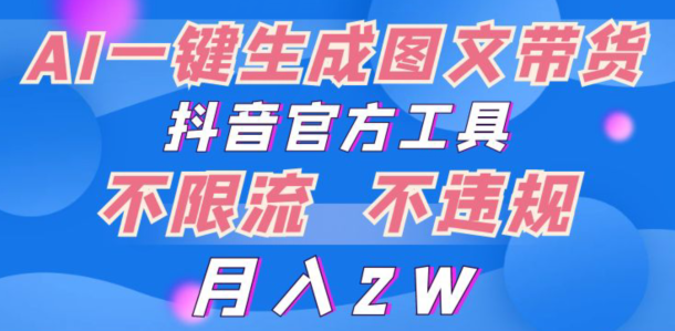 2024超火赛道图文带货，图片一键生成，抖音官方工具