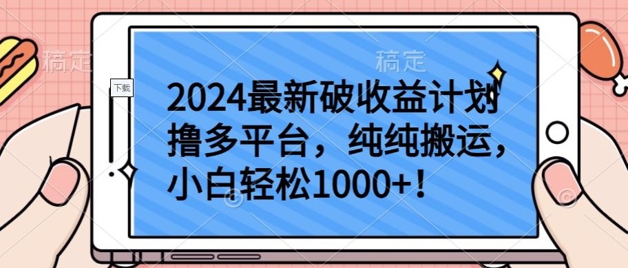 2024最新破收益计划撸多平台，纯纯搬运，小白轻松1000+【揭秘】