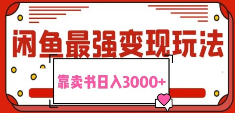 2024最新蓝海项目花1分钱买书，闲鱼出售9.9-19.9不等，多账号多撸，操作简单小白易上手日入2000+