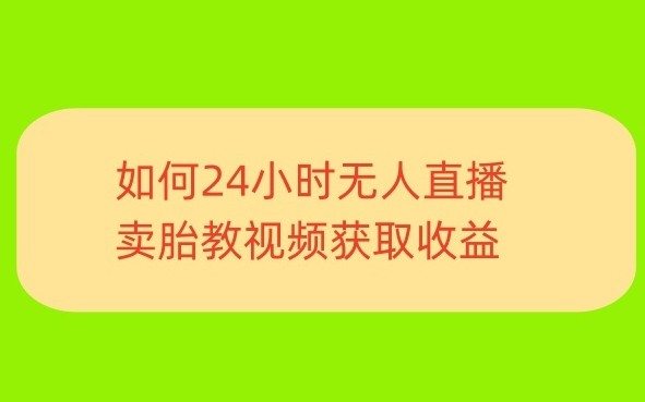 一单利润19.9.24小时无人直播胎教故事，每天轻松200+