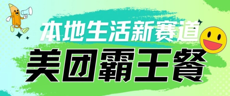 本地生活新赛道—美团霸王餐项目，自用划算，推广赚钱