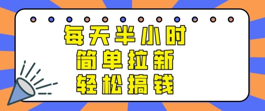 【实操项目】每天半小时，简单拉新，轻松搞钱