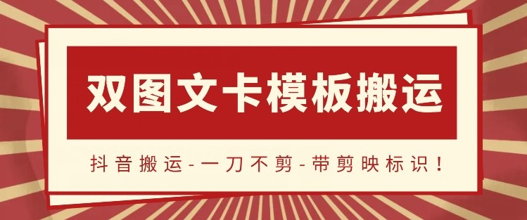 抖音搬运，双图文+卡模板搬运，一刀不剪，流量嘎嘎香【揭秘】