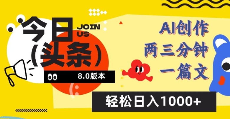 今日头条6.0玩法，AI一键创作改写，简单易上手，轻松日入1000+【揭秘】