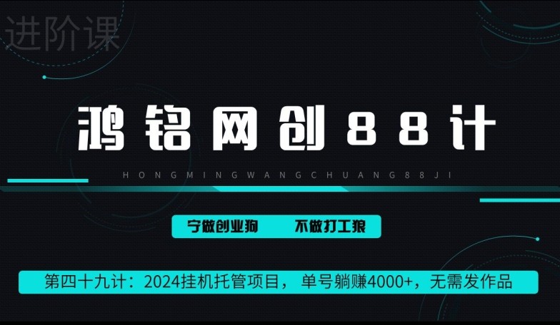 鸿铭网创88计第49计：2024挂机托管项目， 单号躺赚4000+，无需发作品