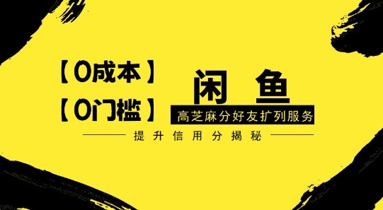 【零投入、零门槛】闲鱼高芝麻分好友扩列服务，小白也能日入1000+