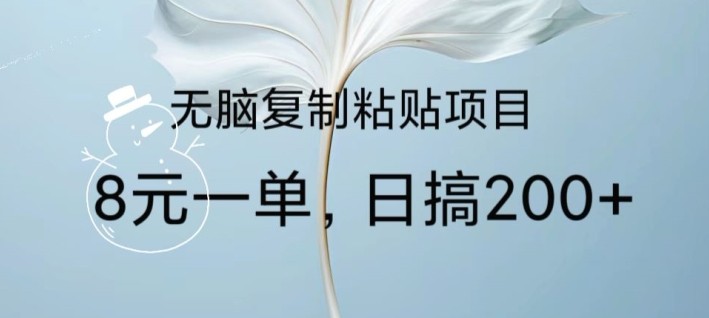 无脑复制粘贴，8元一条捡钱项目，做单无上限，超级简单